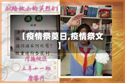 【疫情祭奠日,疫情祭文】