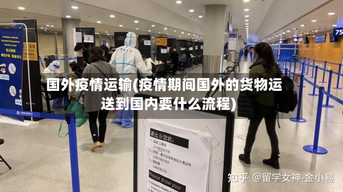 国外疫情运输(疫情期间国外的货物运送到国内要什么流程)