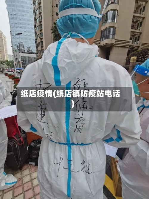 纸店疫情(纸店镇防疫站电话)