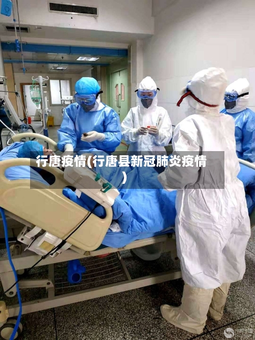 行唐疫情(行唐县新冠肺炎疫情)