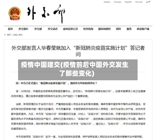 疫情中国建交(疫情前后中国外交发生了那些变化)-第2张图片