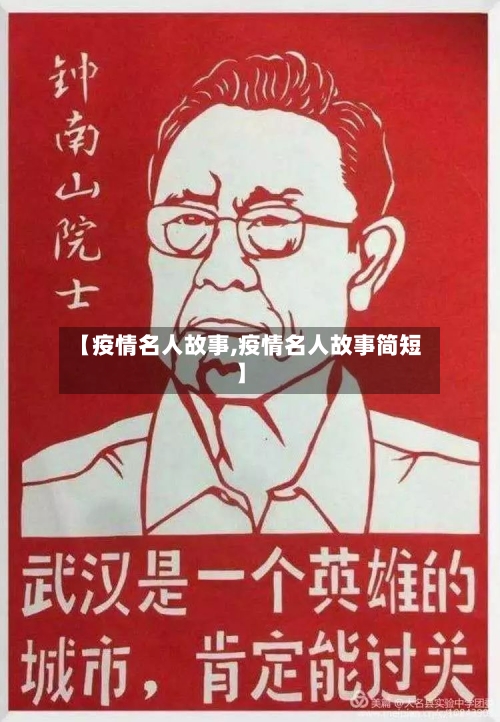 【疫情名人故事,疫情名人故事简短】