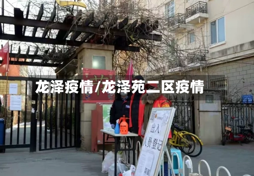 龙泽疫情/龙泽苑二区疫情