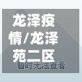 龙泽疫情/龙泽苑二区疫情-第3张图片