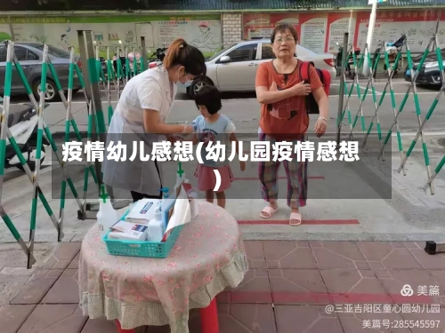 疫情幼儿感想(幼儿园疫情感想)-第2张图片