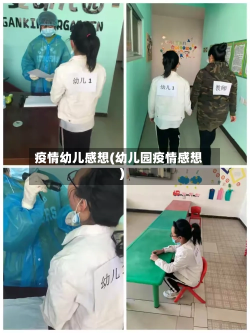 疫情幼儿感想(幼儿园疫情感想)