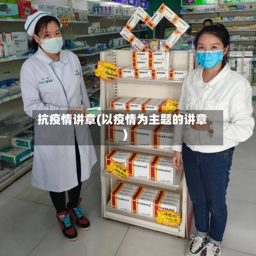抗疫情讲章(以疫情为主题的讲章)
