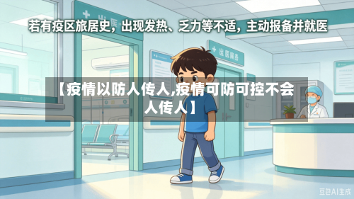 【疫情以防人传人,疫情可防可控不会人传人】