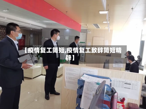 【疫情复工简短,疫情复工致辞简短精辟】-第2张图片
