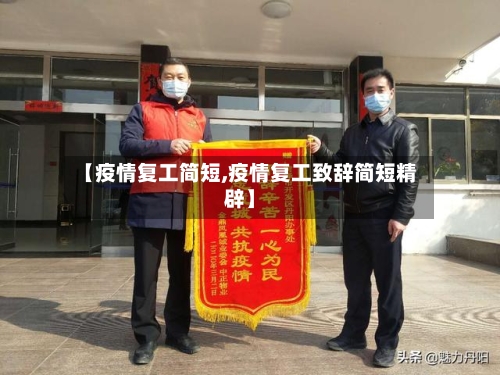 【疫情复工简短,疫情复工致辞简短精辟】