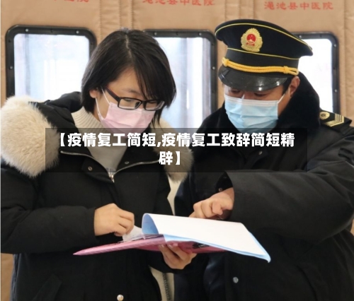 【疫情复工简短,疫情复工致辞简短精辟】-第3张图片