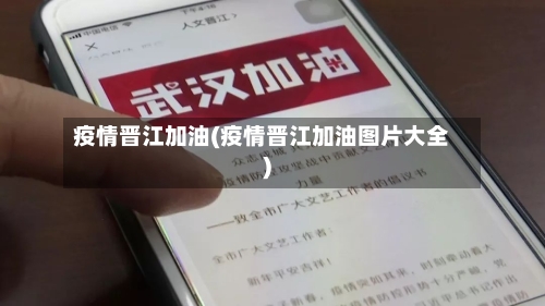 疫情晋江加油(疫情晋江加油图片大全)