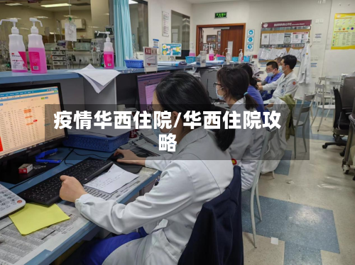 疫情华西住院/华西住院攻略