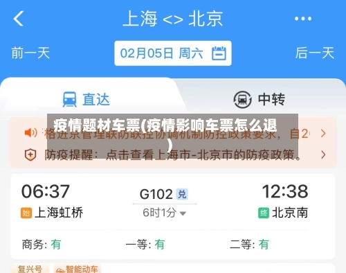 疫情题材车票(疫情影响车票怎么退)
