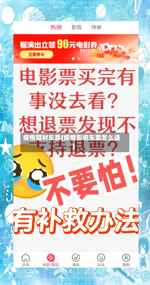 疫情题材车票(疫情影响车票怎么退)-第2张图片