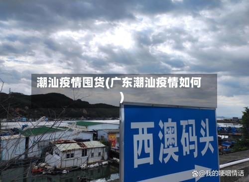 潮汕疫情囤货(广东潮汕疫情如何)