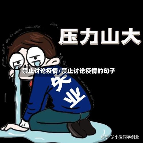 禁止讨论疫情/禁止讨论疫情的句子