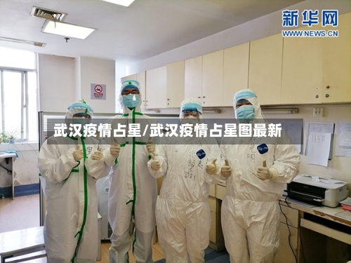 武汉疫情占星/武汉疫情占星图最新
