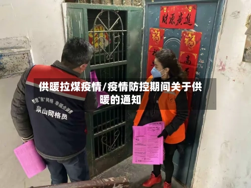 供暖拉煤疫情/疫情防控期间关于供暖的通知