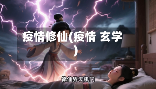 疫情修仙(疫情 玄学)