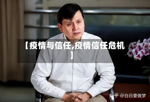 【疫情与信任,疫情信任危机】-第2张图片