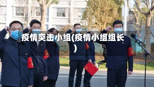 疫情突击小组(疫情小组组长)