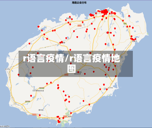 r语言疫情/r语言疫情地图-第3张图片