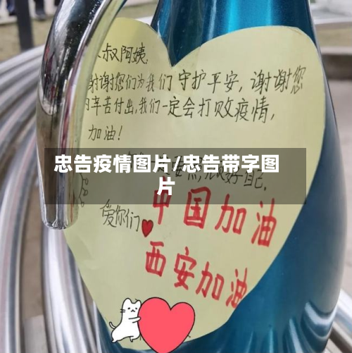忠告疫情图片/忠告带字图片