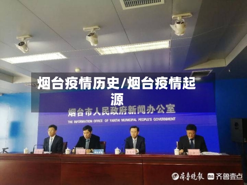 烟台疫情历史/烟台疫情起源-第3张图片