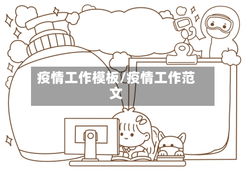 疫情工作模板/疫情工作范文-第2张图片