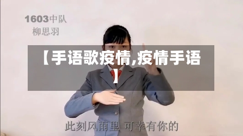 【手语歌疫情,疫情手语】-第2张图片