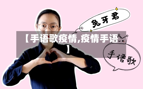 【手语歌疫情,疫情手语】