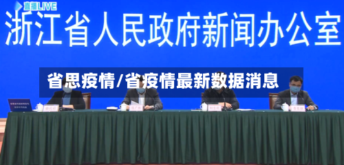 省思疫情/省疫情最新数据消息-第2张图片