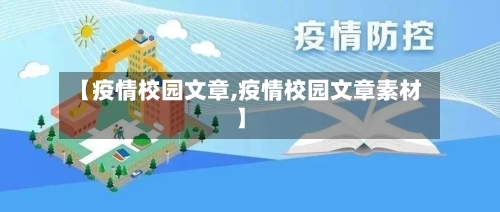 【疫情校园文章,疫情校园文章素材】