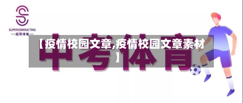 【疫情校园文章,疫情校园文章素材】-第2张图片