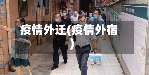 疫情外迁(疫情外宿)