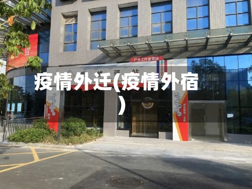 疫情外迁(疫情外宿)-第2张图片