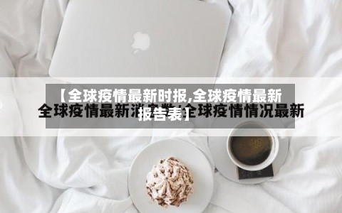 【全球疫情最新时报,全球疫情最新报告表】-第2张图片
