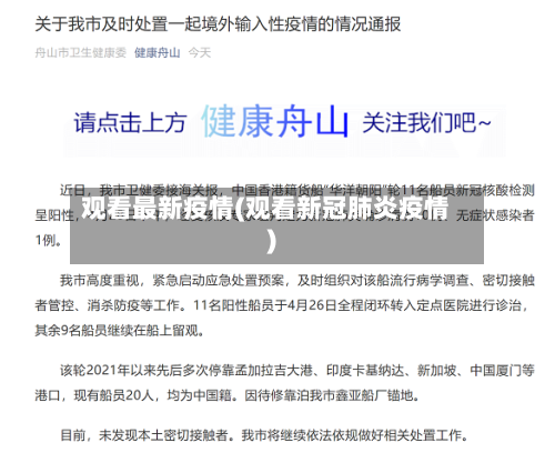 观看最新疫情(观看新冠肺炎疫情)