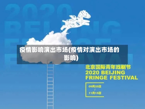疫情影响演出市场(疫情对演出市场的影响)