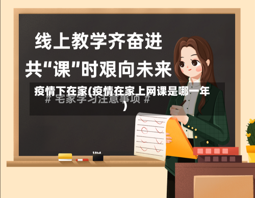 疫情下在家(疫情在家上网课是哪一年)
