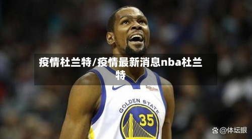 疫情杜兰特/疫情最新消息nba杜兰特