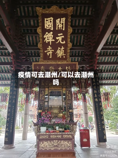 疫情可去潮州/可以去潮州吗