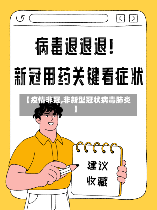 【疫情非冠,非新型冠状病毒肺炎】