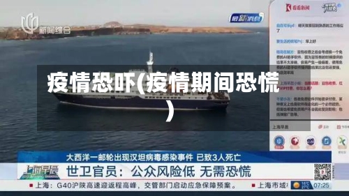 疫情恐吓(疫情期间恐慌)