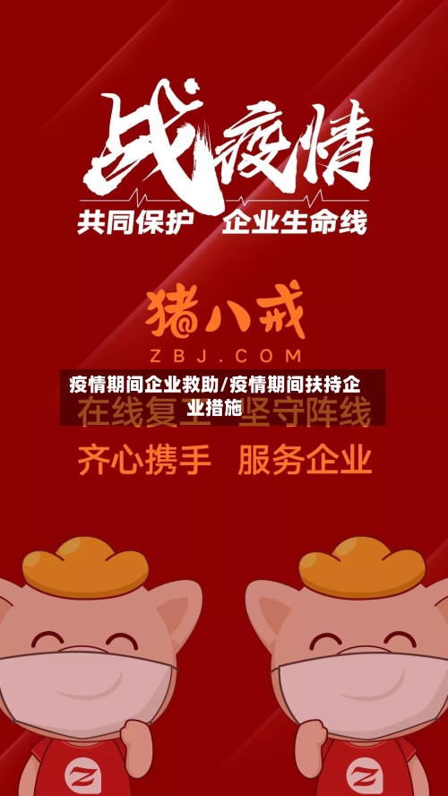 疫情期间企业救助/疫情期间扶持企业措施-第3张图片