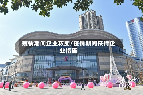 疫情期间企业救助/疫情期间扶持企业措施-第2张图片