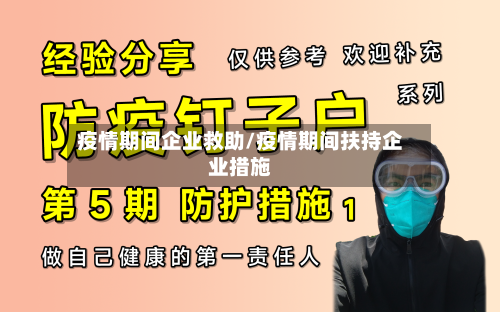 疫情期间企业救助/疫情期间扶持企业措施