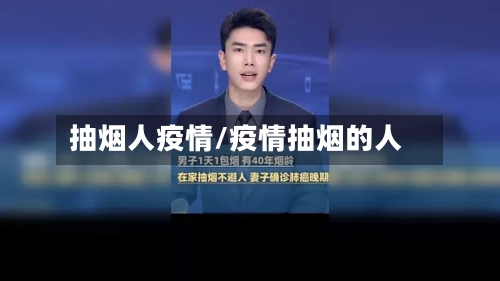 抽烟人疫情/疫情抽烟的人