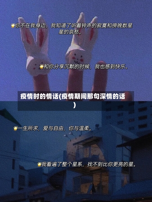 疫情时的情话(疫情期间那句深情的话)-第1张图片